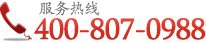 免费热线：400-807-0988